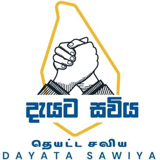දැයට සවිය | தெயட்ட சவிய | Dayata Sawiya 